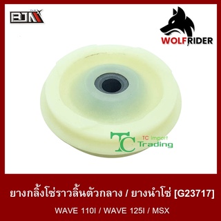 ยางกลิ้งโซ่ราวลิ้นตัวกลาง / ยางนำโซ่ [ซุปเปอร์ลีน] เวฟ WAVE 110-I (G23717)