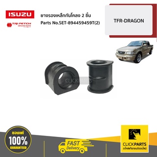 ISUZU #SET-894459459T(2) ยางรองเหล็กกันโคลง 2 ชิ้น  TFR ปี1990-1996 DRAGON ปี1997-2002 ของแท้ เบิกศูนย์