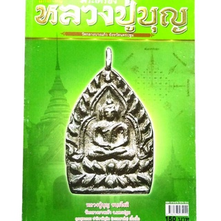 หนังสือพระเครื่อง หนังสือพระ พระเครื่อง หลวงปู่บุญ วัดกลางบางแก้ว จ.นครปฐม ชี้จุดสังเกตุ พระเครื่องและวัตถุมงคล หลวงปู่บ