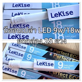 หลอดไฟ นีออน หลอดไฟสั้น/ยาว แอลอีดี Lekise/WELLUX 9w/18w แสงสีขาว ขายยกกล่อง 25 ดวง