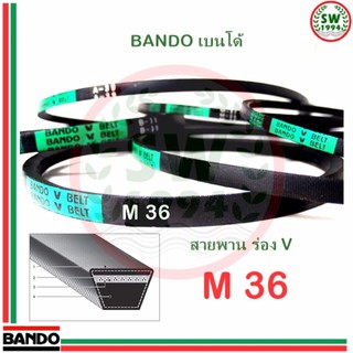 สายพาน แบนโด M36 - 1 เส้น ร่อง วี BANDO V Belts