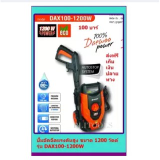 DAEWOO ปั้มอัดฉีดแรงดันสูง ขนาด 1200 วัตต์ รุ่น DAX100-1200W ส่งฟรี เก็บเงินปลายทาง