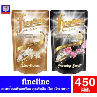 ไฟน์ไลน์ Fineline** สเปรย์หอมรีดผ้าเรียบ  สูตรรีดลื่น เรียบเร็วขึ้น100%* ขนาด 450 มล.*