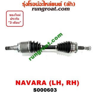 S000603 เพลาขับหน้า นาวาร่า D40 NP300 เพลาขับหน้า นิสสัน นาวาร่า D40 NP300 NISSAN NAVARA เพลาขับ นาวาร่า NAVARA