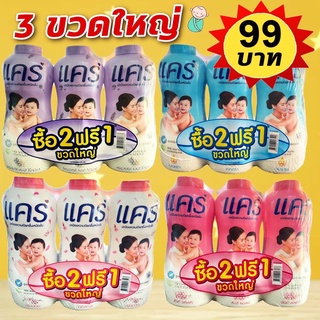 (แพค 3 ขวด) Care แป้งเด็ก แป้งแคร์  แคร์ มี 4 กลิ่นให้เลือก  (รุ่น 2 ฟรี 1)  350 กรัม