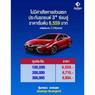 ประกันชั้น3+ รับอายุ รถ 1-20ปี