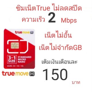 ซิมเน็ตทรู 2Mbps ไม่ลดสปีด