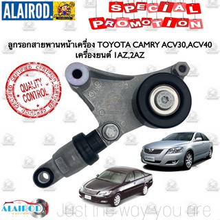 ลูกรอกสายพานหน้าเครื่อง TOYOTA CAMRY ACV30,ACV40 เครื่อง 1AZ,2AZ ใหม่