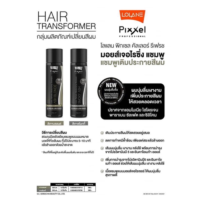 Lolane Pixxel Color Refresh Shampoo 250ml. แชมพู โลแลน พิกเซล คัลเลอร์ รีเฟรช 250มล.