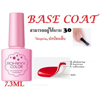 ROHWXY BASE Coat (เคลือบสีเล็บเจล) UV LED Gel Polish Soak Off ทาเล็บเจล สีทาเล็บเจล สีเจล ยาทาเล็บเจล(7.3ML)