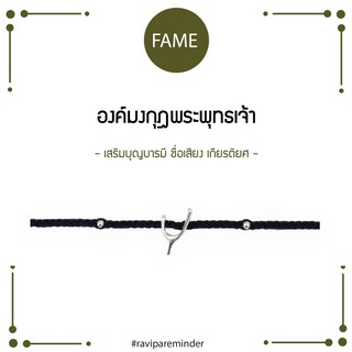 [กรอก 85RN7 ลด 130.-] องค์มงกุฏพระพุทธเจ้า - Navy Wishbone - สร้อยข้อมือศักดิ์สิทธิ์