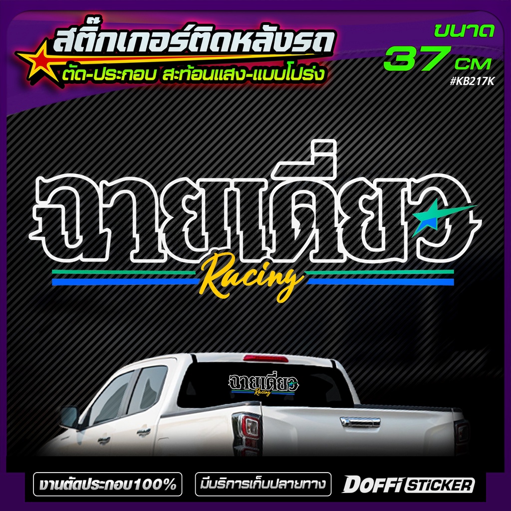 สติ๊กเกอร์แต่งรถ [ ฉายเดี่ยว ] แบบโปร่ง / เจาะทะลุ ติดหลังกระบะ หลังรถเก๋ง [ สติ๊กเกอร์สะท้อนแสง งานตัด-ประกอบ ]