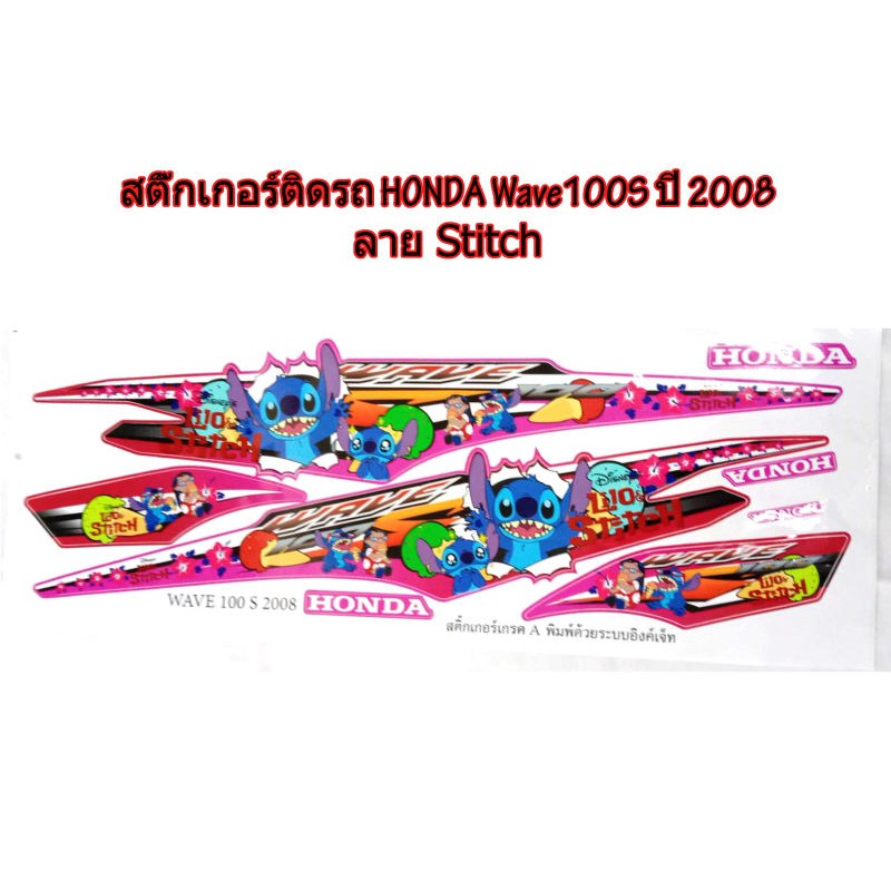 สติ๊กเกอร์ติดรถ HONDA Wave100S ปี 2008 สติ๊กเกอร์แต่งลายการ์ตูน stitch    สติ๊กเกอร์ อุปกรณ์แต่งรถ