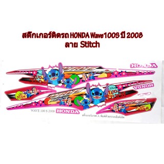 สติ๊กเกอร์ติดรถ HONDA Wave100S ปี 2008 สติ๊กเกอร์แต่งลายการ์ตูน stitch    สติ๊กเกอร์ อุปกรณ์แต่งรถ