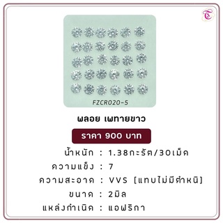 พลอยเพทายขาว  White Zircon ขนาด 2.0 มม. พลอยแท้ มีใบรับรอง