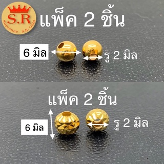 เม็ดร้อยสร้อยหุ้มทอง6 มิลแพ็คคู่ 2 ชิ้น by สุปราณีเอสอาร์โกลด์ (SR12)