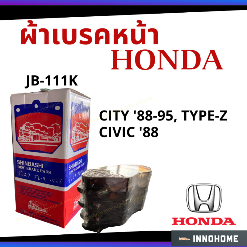 ผ้าเบรคหน้า ผ้าเบรค HONDA CITY '88-95, TYPE-Z / CIVIC '88  ซิตี้ ซีวิค เบรค - SHINBASHI ตรา รถไฟ