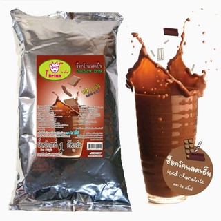 เครื่องดื่มผงรสช็อกโกแลต ตราไอดริ๊งค์ 1,000 กรัม