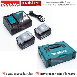 MAKITA รุ่น 199381-8 ชุดแบตเตอรี่ 18V ขนาด 3Ah x 2 ก้อน (ฺ BL1830 / BL1830B) และเเท่นชาร์จเร็ว DC18RC พร้อมกล่อง ของแท้!