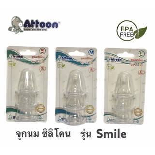 Attoon จุกนมซิลิโคน รุ่นsmile