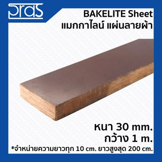 BAKELITE SHEET แมกกาไลท์ แผ่นลายผ้า ขนาด หนา 30 mm. กว้าง 1 เมตร (จำหน่ายความยาว ทุก 10 cm.)