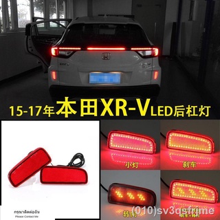 （ LED ไฟวิ่งกลางวันแบบ） 15-21 Dongfeng Honda XRV ดัดแปลงไฟ LED กันชนด้านหลังกันชนหลังมัลติฟังก์ชั่น LED เบรคไฟเลี้ยว