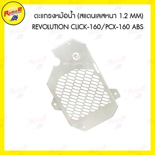 ตะแกรงหม้อน้ำ (สแตนเลสหนา 1.2 mm) REVOLUTION CLICK-160/PCX-160 ABS