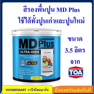 TOA MD PLUS สีรองพื้นปูน 3.5 ลิตร ใช้ได้ทั้งปูนเก่า และปูนใหม่ เนื้อสีขาว ทีโอเอ เอ็มดี พลัส