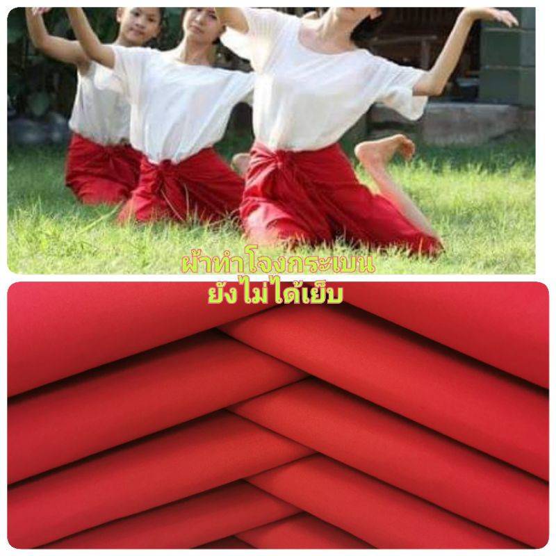 ผ้าโจงกระเบน ผ้าแดง เรียนรำนาฎศิลป์