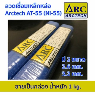 ลวดเชื่อมไฟฟ้าเหล็กหล่อ Arctech AT-55 (Ni-55)ขายเป็นกล่องน้ำหนัก1 kg.มี 2 ขนาด2.6 x300mm. 3.2 x 350 mm.