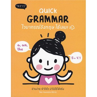 Quick Grammar ไวยากรณ์อังกฤษ ใช้เลย!