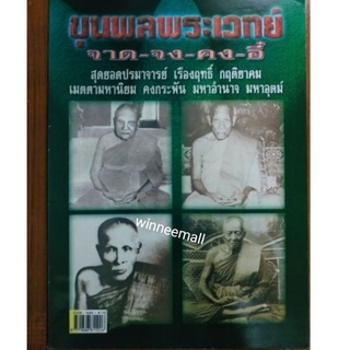 หนังสือขุนพลพระเวทย์จาด-จง-คง-อี้(พระเครื่อง)