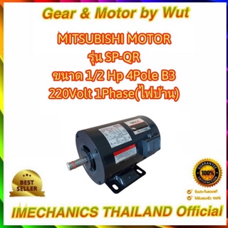 มอเตอร์ไฟฟ้า“ MITSUBISHI “ รุ่น SP-QR(KR) 1/2HP 4P 2สาย 220V