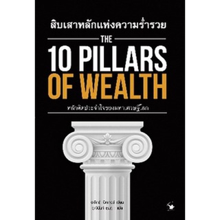 (แถมปก)  THE 10 PILLARS OF WEALTH สิบเสาหลักแห่งความร่ำรวย / อเล็กซ์ เบ็คเกอร์ : วุฒินันท์ ชมภู แปล / หนังสือใหม่*