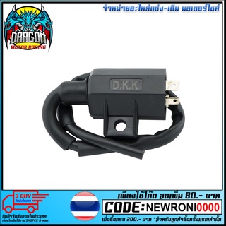 คอยล์ใต้ถัง 12V TUXEDO LS-125 AKIRA-YOUNG DASH DKK (4303302420120)