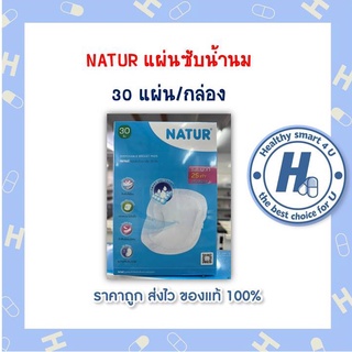 NATUR แผ่นซับน้ำนม 30 แผ่น/กล่อง