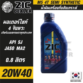 น้ำมันเครื่อง รถมอเตอร์ไซค์ ZIC M5 4T 20W40 ขนาด 0.8 ลิตร ซิค เหมาะกับรถเก่า กึ่งสังเคราะห์ เกาหลีใต้ มอเตอร์ไซค์ 4 จังห