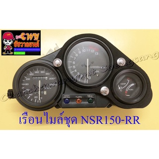 เรือนไมล์ชุด NSR150-RR (รุ่นตากลม) 2 ปลั๊ก 11 สาย (11074)