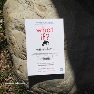 จะเกิดอะไรขึ้นถ้า... : What If ? ผู้เขียน Randall Munroe ผู้แปล ศล