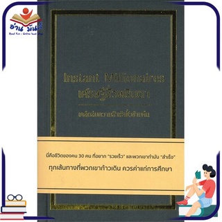 หนังสือใหม่มือหนึ่ง เศรษฐีชั่วพริบตา Instant Millionaires (ปกแข็ง)