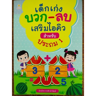 หนังสือเด็ก ชุด เด็กเก่ง บวก - ลบ เสริมไอคิว สำหรับ ประถม 1