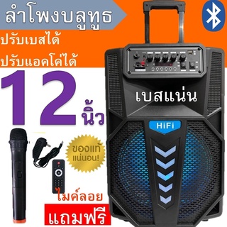 มาใหม่!! SP-1202 ลำโพงบลูทูธ ดอก12นิ้ว ฟังก์ชั่นครบเบสแน่น ปรับไมค์ได้/echo/bass/trebleได้ แถมฟรี ไมค์ลอย รีโมท สายชาร์จ