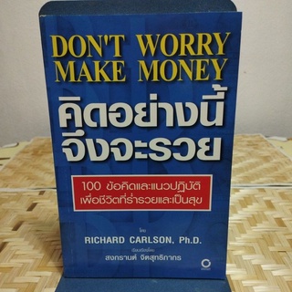 คิดอย่างนี้ จึงจะรวย 100 ข้อคิดและแนวปฏิบัติ เพื่อชีวิตที่ร่ำรวยและเป็นสุข