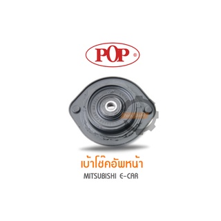 POP เบ้าโช๊คอัพหน้า MITSUBISHI E-CAR (ราคาต่อ 1คู่ R/L)