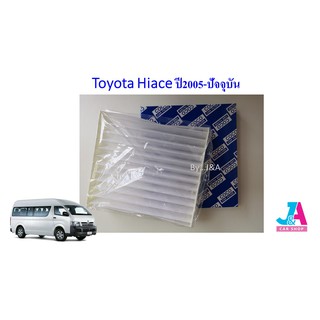 กรองแอร์ ฟิลเตอร์แอร์ โตโยต้า ไฮเอช Toyota Hiace ปี2005-ล่าสุด