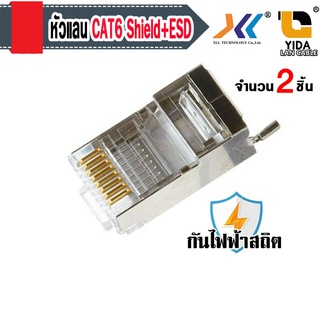 (พร้อมส่งในไทย)หัวแลน XLL RJ45 CAT6 Shield ESD ป้องกันไฟฟ้าสถิต ของแท้ Connecter Modula Plug 2ชิ้น/RJ-C6S