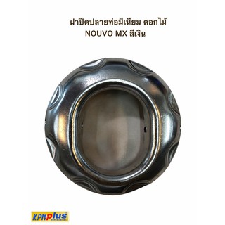 ฝาปิดปลายท่อมิเนียม ดอกไม้ NOUVO MX สีเงิน