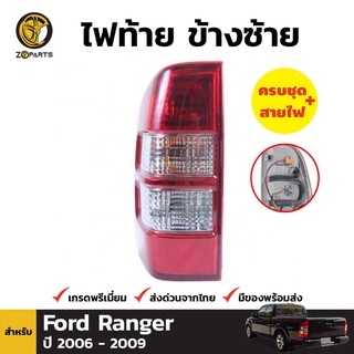 ไฟท้าย + หลอดไฟ ข้างซ้าย สำหรับ Ford Ranger ปี 2006-2008