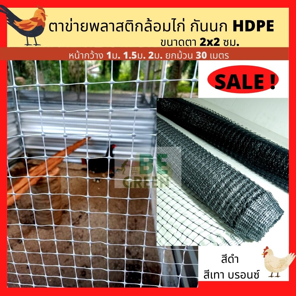 ตาข่ายกันนก ตาข่ายล้อมไก่ กรงไก่ ยกม้วน 30เมตร พลาสติก ตะข่าย hdpe เอ็น กันไก่  ล้อมเล้าไก่