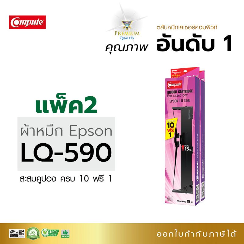 ตลับผ้าหมึก Compute S0155589 ,S015337 (LQ590) For EPSON LQ-590 /LQ-590II /LQ-590IIN LQ-590H